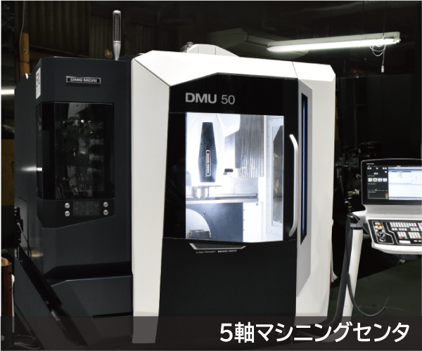 5軸マシニングセンタ