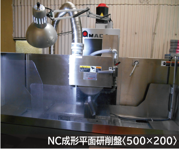 NC成形平面研削盤（500×200）