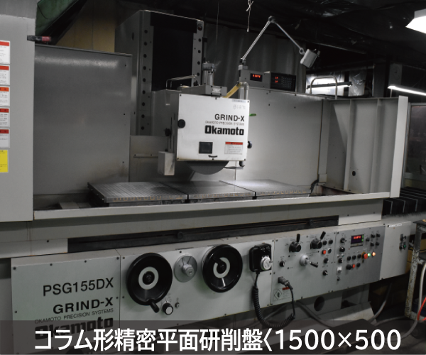 コラム形精密平面研削盤（1500×500）